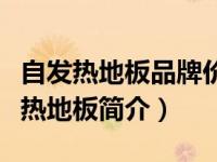 自发热地板品牌价格及原理优缺点（现戈自发热地板简介）