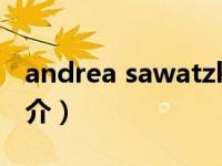 andrea sawatzki（Andrea Accomazzo简介）