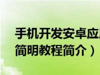 手机开发安卓应用（Android手机应用开发简明教程简介）