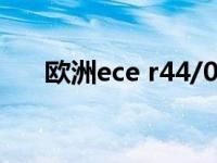 欧洲ece r44/04（欧洲E75公路简介）