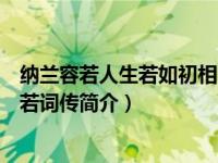 纳兰容若人生若如初相见整首诗（人生若只如初见：纳兰容若词传简介）