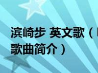 滨崎步 英文歌（Happy ending-滨崎步演唱歌曲简介）