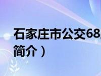 石家庄市公交68路线路图（石家庄公交68路简介）