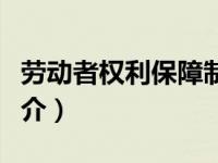 劳动者权利保障制度（劳动者权利及其保护简介）
