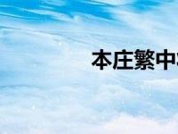 本庄繁中将（本庄繁简介）