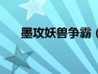 墨攻妖兽争霸（墨攻：妖兽入侵简介）