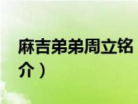 麻吉弟弟周立铭（黄立全-麻吉第一代成员简介）