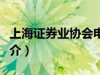 上海证券业协会电话（上海市证券同业公会简介）