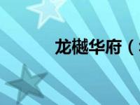 龙樾华府（华润龙湾御府简介）