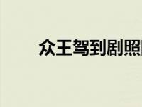 众王驾到剧照图片（众王驾到简介）