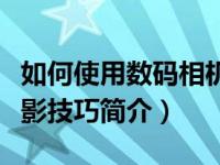 如何使用数码相机进行摄影操作（数码相机摄影技巧简介）