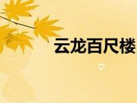 云龙百尺楼（龙观百尺楼简介）