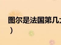 图尔是法国第几大城市（图尔-法国城市简介）