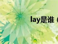 lay是谁（Lay-Cool简介）