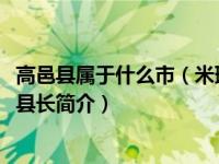 高邑县属于什么市（米琳-河北省石家庄市高邑县人民政府副县长简介）