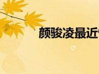 颜骏凌最近情况（颜骏凌简介）