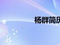 杨群简历（杨师群简介）
