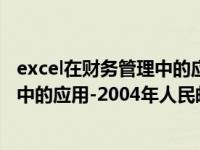 excel在财务管理中的应用本章训练答案（Excel在财务管理中的应用-2004年人民邮电出版社出版的图书简介）