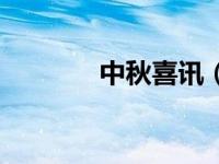 中秋喜讯（中秋喜乐会简介）
