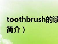 toothbrush的读音（toothbrush-英语单词简介）
