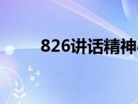 826讲话精神心得体会（826简介）
