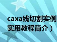 caxa线切割实例编程教程（CAXA线切割XP实用教程简介）