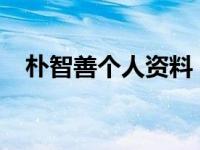 朴智善个人资料（朴智英-韩国演员简介）
