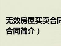 无效房屋买卖合同简介怎么写（无效房屋买卖合同简介）