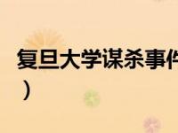 复旦大学谋杀事件悼文（复旦“泄密门”简介）