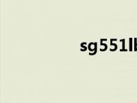 sg551lb（sg550简介）