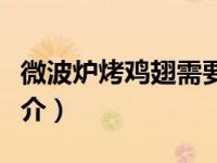 微波炉烤鸡翅需要用锡箔纸（微波炉烤鸡翅简介）