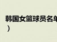 韩国女篮球员名单（韩国国家女子篮球队简介）
