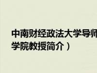 中南财经政法大学导师（乐章-中南财经政法大学公共管理学院教授简介）