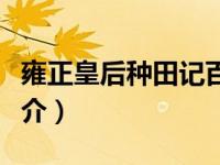 雍正皇后种田记百度网盘（雍正皇后种田记简介）