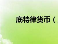 底特律货币（底特律财富天地简介）
