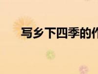 写乡下四季的作文（释焕控烟贴简介）