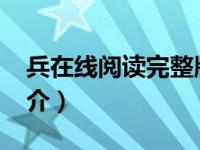 兵在线阅读完整版（兵路-往名著网络小说简介）