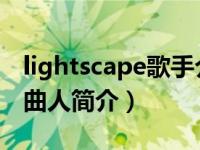 lightscape歌手介绍（Lights-流行歌手兼作曲人简介）