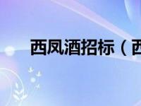 西凤酒招标（西凤酒招商信息网简介）