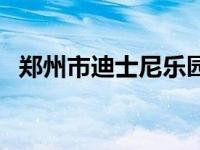 郑州市迪士尼乐园（郑州华特迪士尼简介）