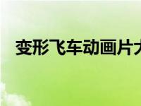 变形飞车动画片大全（IRR变形飞车简介）