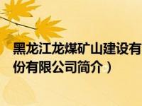 黑龙江龙煤矿山建设有限公司官网（黑龙江龙煤矿业集团股份有限公司简介）