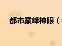 都市巅峰神眼（都市之眼睛在进化简介）