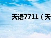 天语7711（天语W719-联通版简介）