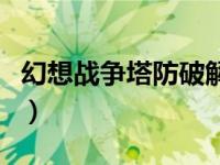 幻想战争塔防破解版（幻想国塔防修改器简介）