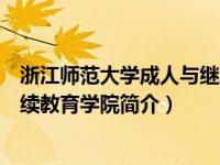 浙江师范大学成人与继续教育学院（浙江师范大学成人与继续教育学院简介）