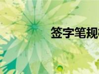 签字笔规格（签字笔简介）