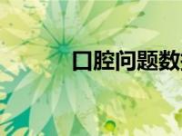 口腔问题数据（口腔问题简介）