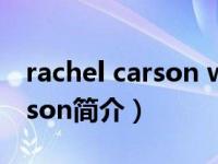 rachel carson was born（Rachel Robertson简介）