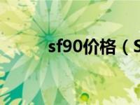 sf90价格（SF90 Stradale简介）